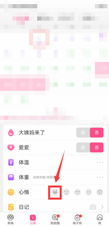 美柚怎么记录心情?美柚记录心情的方法截图