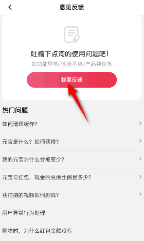点淘怎么意见反馈？点淘意见反馈教程截图