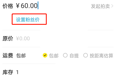 闲鱼怎么设置粉丝价?闲鱼设置粉丝价方法截图