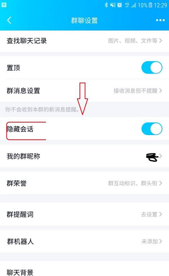 qq群怎么隐藏?qq群隐藏方法截图