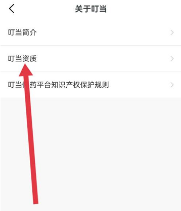 叮当快药如何查看证照信息?叮当快药查看证照信息的方法截图