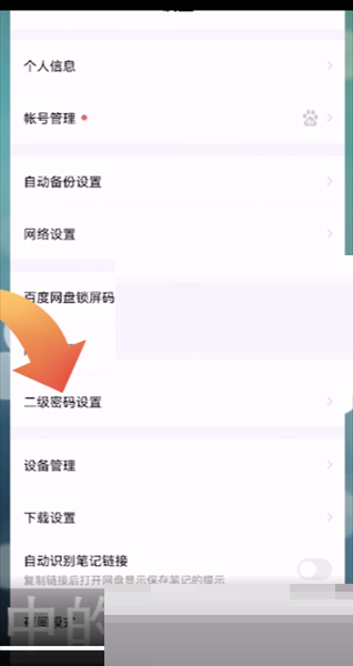 百度网盘怎么修改二级密码?百度网盘修改二级密码方法截图