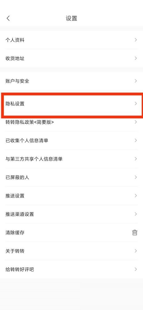 转转隐私设置在哪里?转转隐私设置查看方法截图