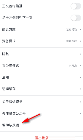 微信读书怎么意见反馈？微信读书意见反馈方法截图