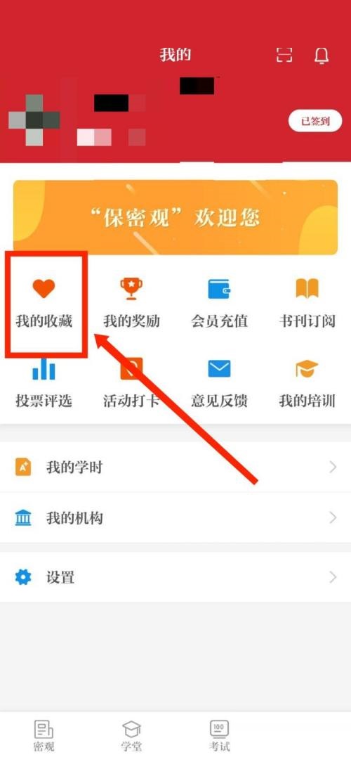 保密观怎么查看收藏记录？保密观查看收藏记录教程截图