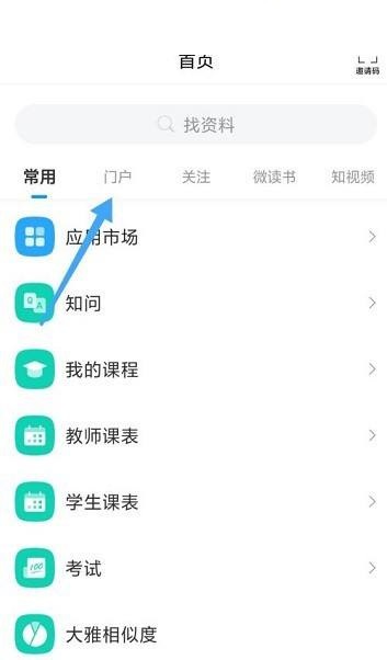 学习通怎么查看门户?学习通查看门户方法截图