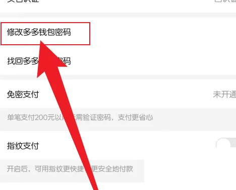 拼多多怎么修改多多钱包密码?拼多多修改多多钱包密码方法截图