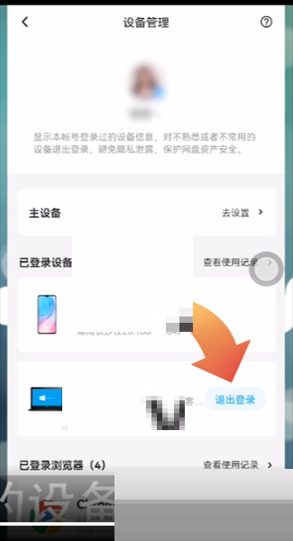 百度网盘怎么退出登录设备?百度网盘退出登录设备方法截图