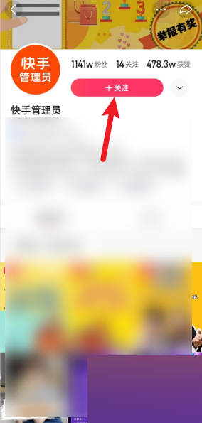 快手管理员怎么关注?快手管理员关注方法截图