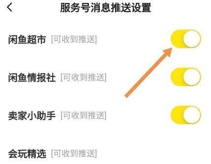 闲鱼怎么开启闲鱼超市推送消息？闲鱼开启闲鱼超市推送消息方法截图