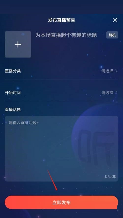 喜马拉雅怎么发布直播预告?喜马拉雅发布直播预告教程截图