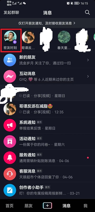 抖音如何标记密友？抖音标记密友方法