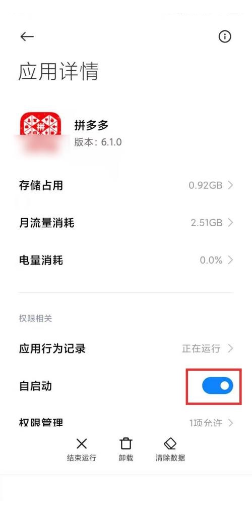 拼多多自启动怎么限制?拼多多自启动限制方法截图