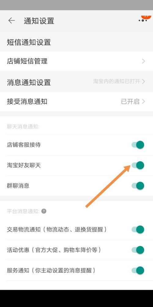 淘宝怎么设置好友聊天通知?淘宝设置好友聊天通知教程截图