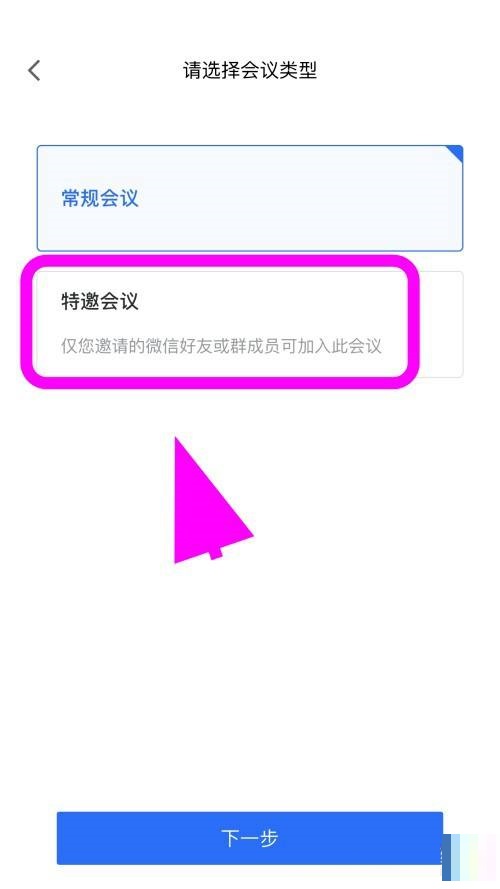 腾讯会议怎么创建特邀会议？腾讯会议创建特邀会议方法截图