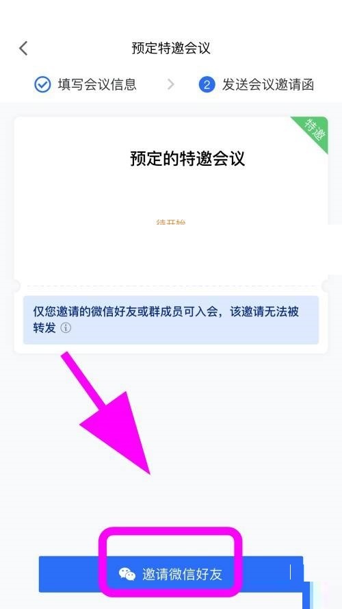 腾讯会议怎么创建特邀会议？腾讯会议创建特邀会议方法截图