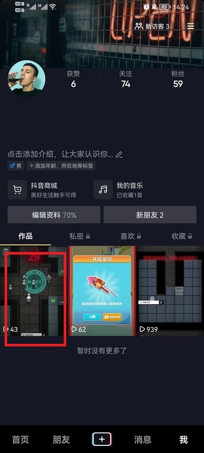 抖音如何设置下载视频权限？抖音设置下载视频权限教程截图