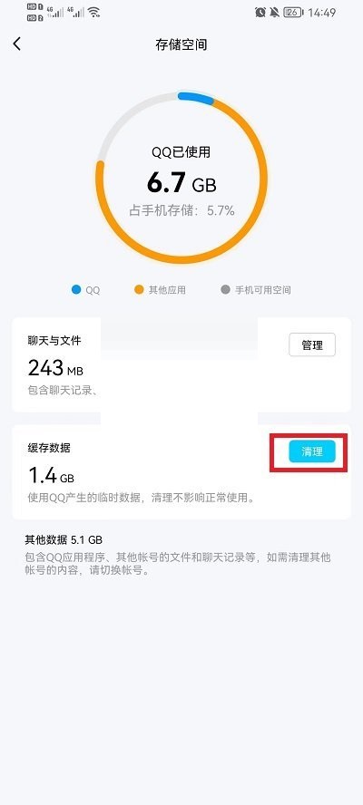 QQ怎么清理储存空间?QQ清理储存空间方法截图