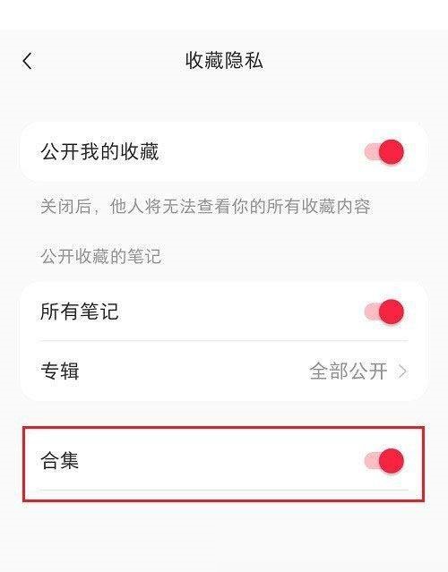 小红书合集怎么隐藏?小红书合集隐藏教程截图