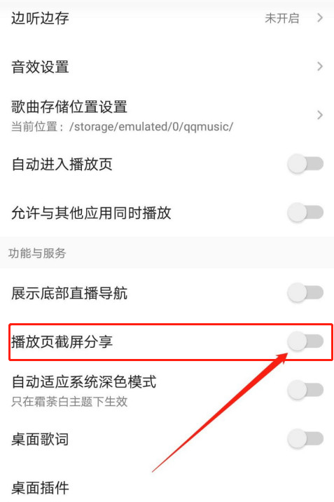 《QQ音乐》截屏分享怎么关闭？《QQ音乐》截屏分享关闭教程截图