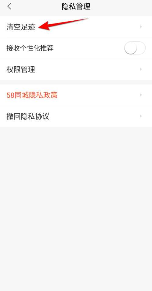 58同城怎么清空足迹？58同城清空足迹教程截图