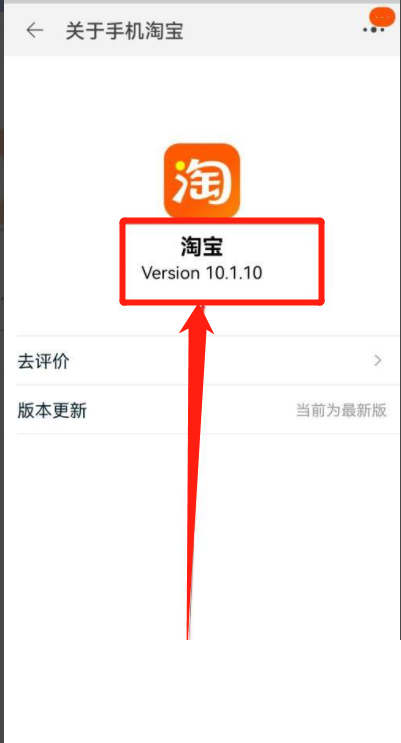 淘宝怎么查看最新版本?淘宝查看最新版本方法截图