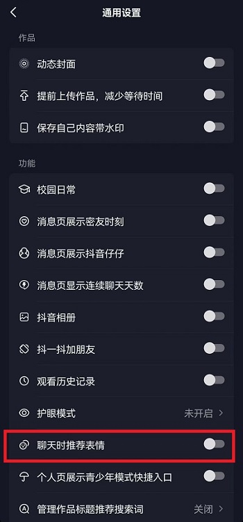 抖音表情推荐功能怎么关闭?抖音表情推荐功能关闭介绍截图