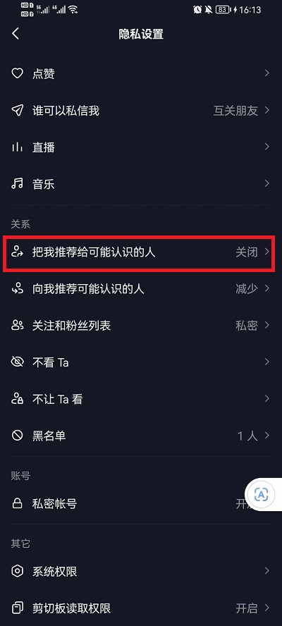 抖音如何设置不让通讯录好友看到？抖音设置不让通讯录好友看到步骤分享截图