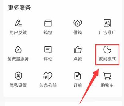 今日头条极速版在哪设置夜间模式?今日头条极速版设置夜间模式教程截图
