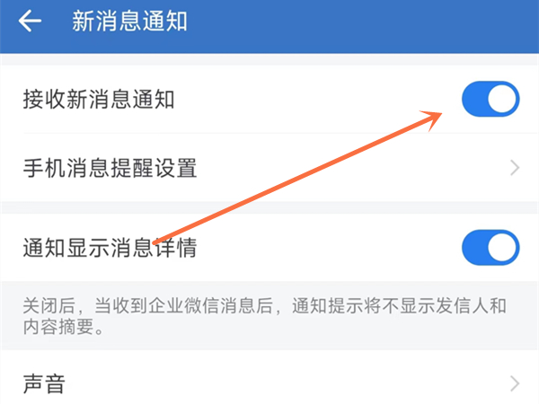 企业微信如何设置消息提醒？企业微信设置消息提醒方法截图