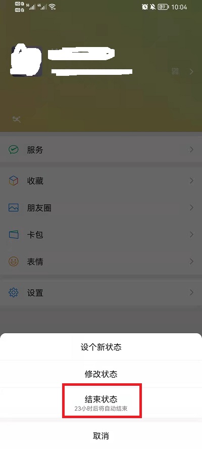 微信迎新春状态如何取消?微信迎新春状态取消方法截图