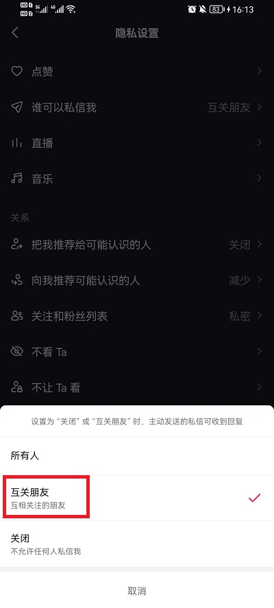 抖音如何不让别人私信我？抖音不让别人私信具体设置方法截图