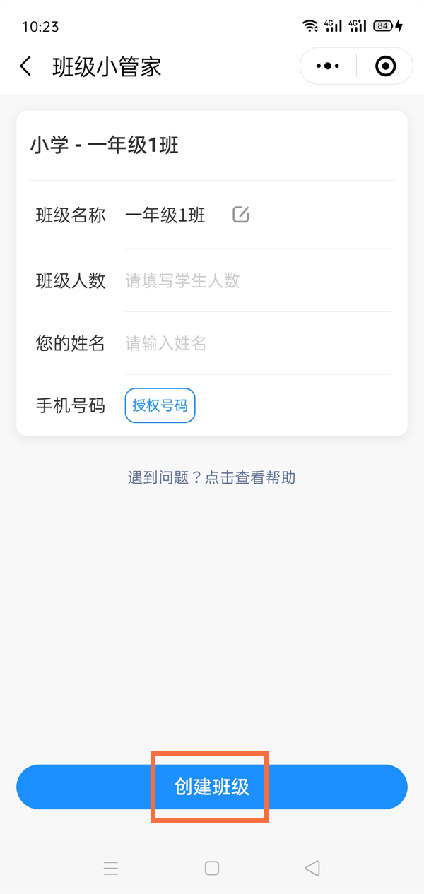 微信班级小管家如何创建班级?微信班级小管家创建班级的方法截图