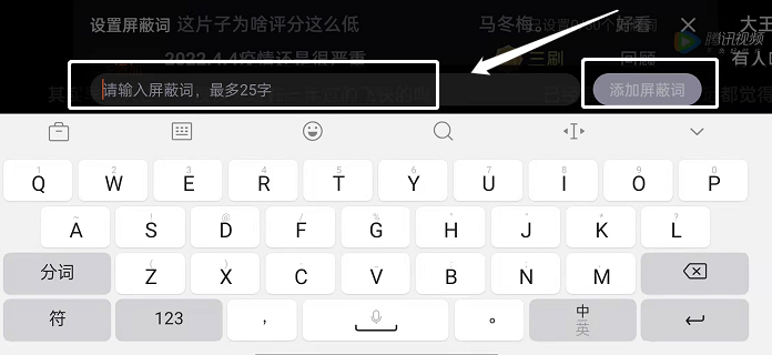 腾讯视频弹幕如何屏蔽关键词?腾讯视频弹幕屏蔽关键词教程截图