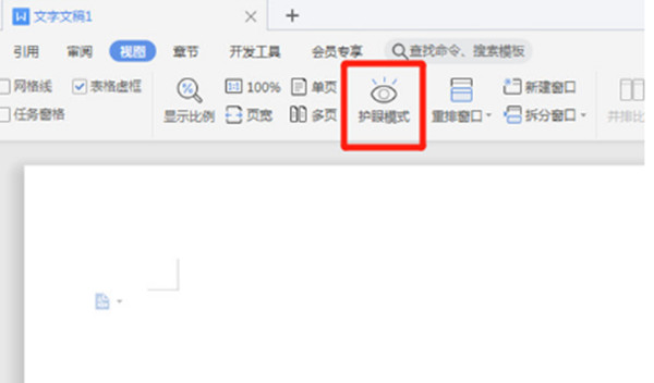 wps怎么开启护眼模式?wps开启护眼模式的方法截图