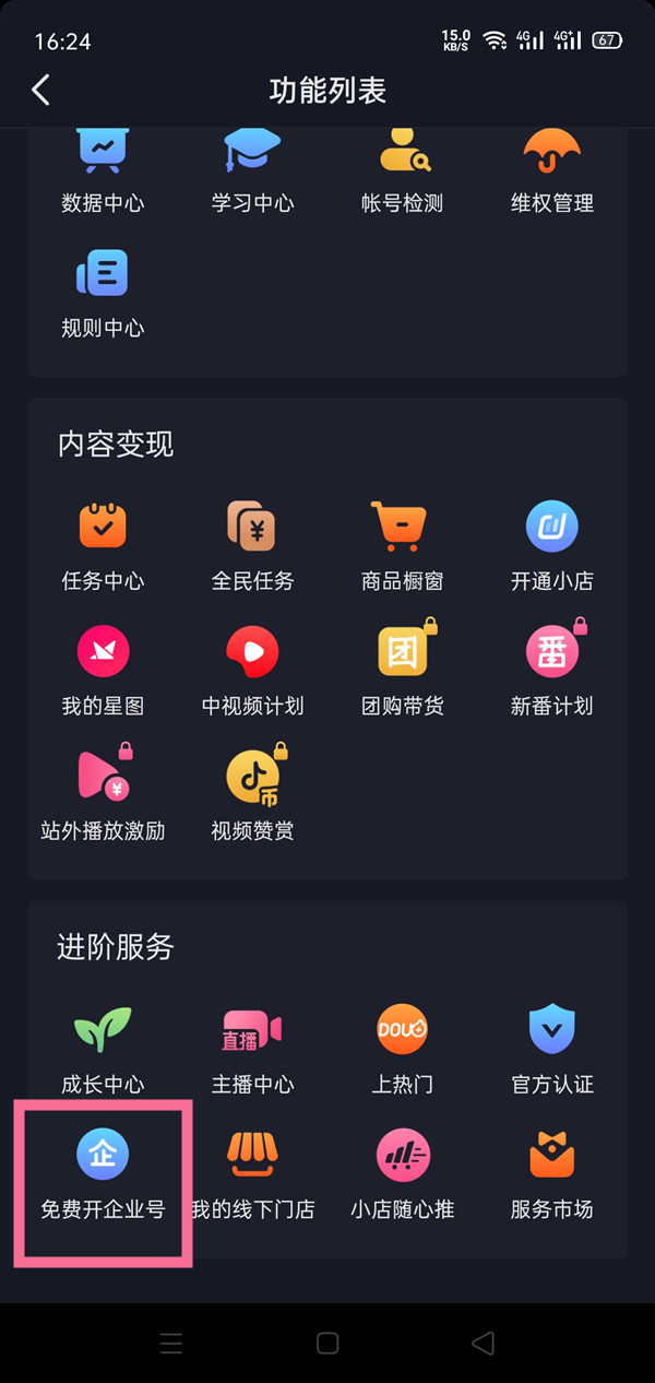 抖音蓝v企业认证怎么开通？抖音蓝v企业认证开通方法截图