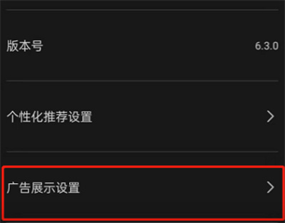 剪映怎么关闭个性化广告?剪映关闭个性化广告的方法截图