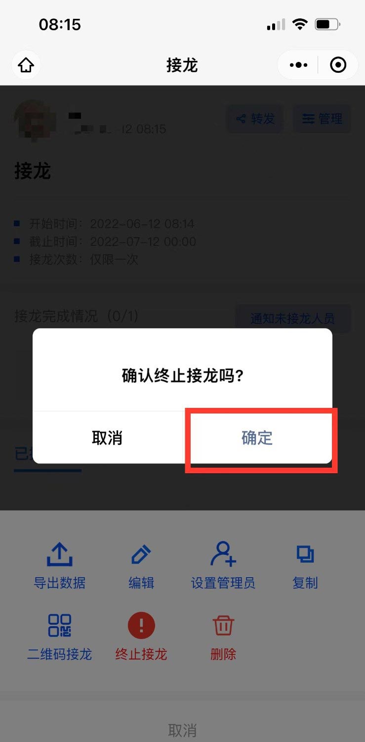 微信群接龙怎么截止?微信群接龙截止教程截图