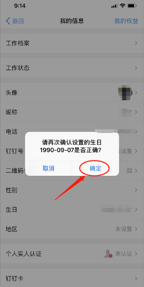 《钉钉》怎么设置生日？《钉钉》生日设置方法教程截图