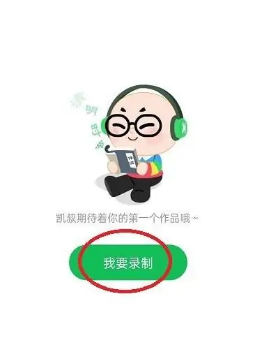 凯叔讲故事怎么录制作品？凯叔讲故事录制作品教程截图