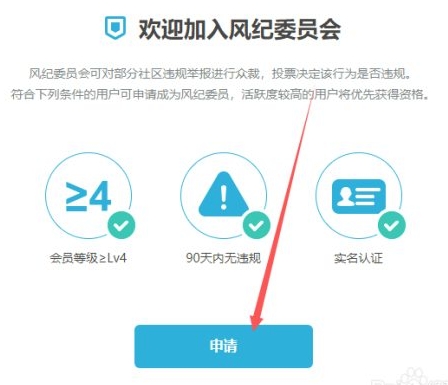 哔哩哔哩如何成为风纪委员?哔哩哔哩成为风纪委员的方法截图