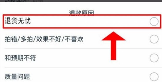 淘宝怎么申请退货无忧?淘宝申请退货无忧的方法截图