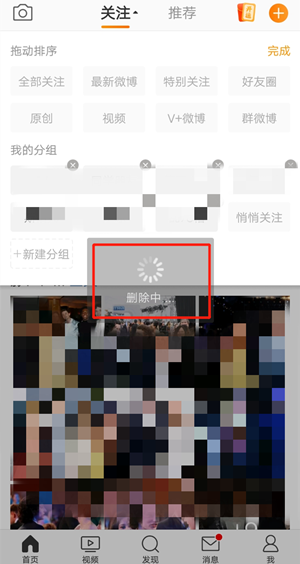 微博关注分组怎么删除?微博关注分组删除方法截图