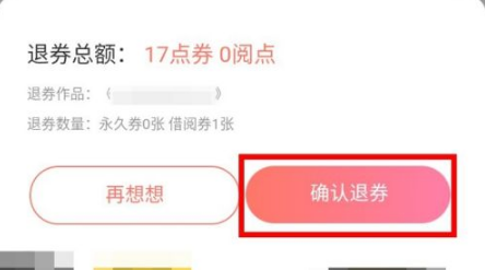 腾讯动漫如何退券？腾讯动漫退券方法截图