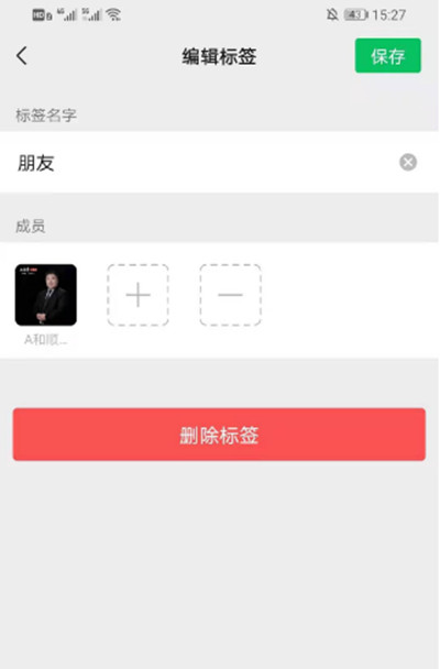 微信分组如何删除标签?微信分组删除标签的方法截图
