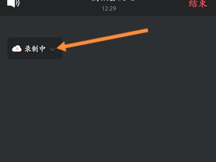 腾讯会议录制中怎么关闭?腾讯会议录制中关闭方法截图