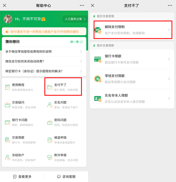 微信如何解除支付限制?微信解除支付限制的方法截图