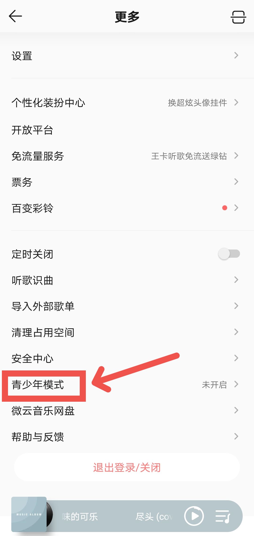 QQ音乐如何开启青少年模式?QQ音乐开启青少年模式的方法截图