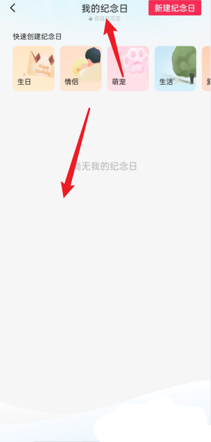 剪映怎么查看我的纪念日?剪映查看我的纪念日方法截图