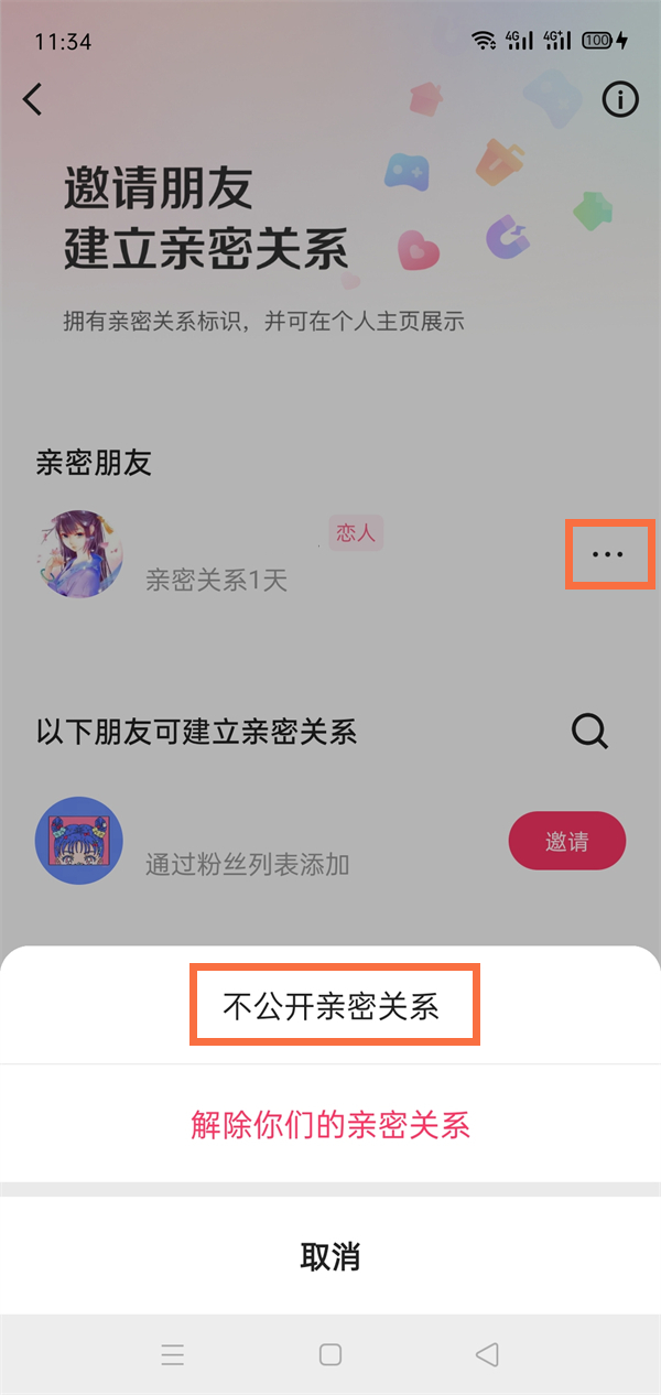 快手里恋人关系如何隐藏？快手里恋人关系隐藏教程截图